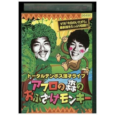 DVD 漫才ライブ アフロの森のおふざけモンキー トータルテンボス レンタル落ち ZP03834