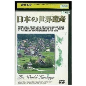 DVD 日本の世界遺産 レンタル落ち ZP03840