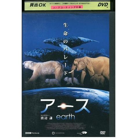 DVD アース earth 渡辺謙 レンタル落ち ZP03902