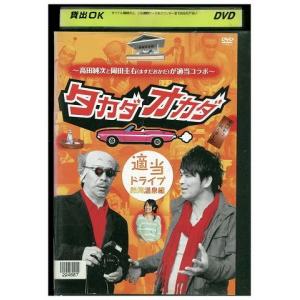 DVD タカダオカダ 適当ドライブ・熱海温泉編 レンタル落ち ZP03928｜gift-goods