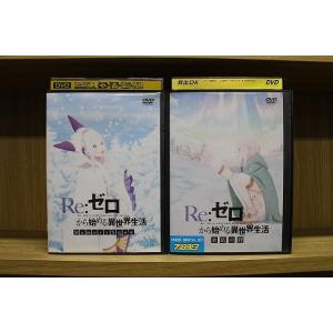 DVD Re:ゼロから始める異世界生活 OVA Memory Snow + 氷結の絆 2本セット ※...