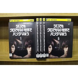 DVD シロでもクロでもない世界で、パンダは笑う。 全5巻 清野菜名 ※ケース無し発送 レンタル落ち...