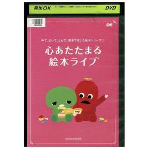 DVD みて、きいて、よんで、親子で楽しむ絵本シリーズ 2 心あたたまる 絵本ライブ レンタル落ち ZR01293