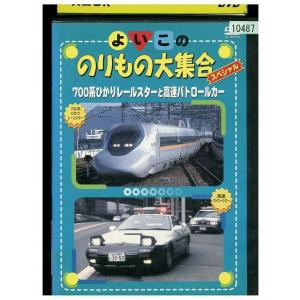 DVD よいこののりもの大集合スペシャル700系ひかりレールスターと高速パトロールカー レンタル落ち ZR01557