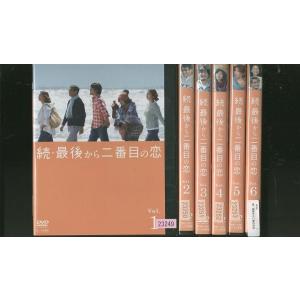 DVD 続・最後から二番目の恋 全6巻 ※ケースなし発送 レンタル落ち ZR329