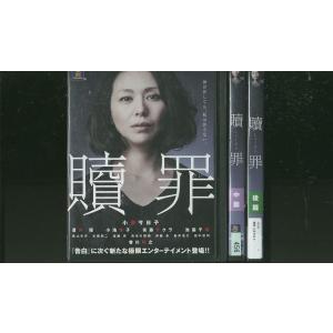 DVD 連続ドラマW 贖罪 小泉今日子 蒼井優 小池栄子 安藤サクラ 池脇千鶴 全3巻 ※ケースなし発送 レンタル落ち ZR362｜gift-goods