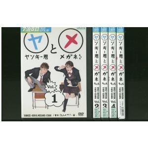 DVD ヤンキー君とメガネちゃん 全5巻 ※ケース無し発送 レンタル落ち ZR825