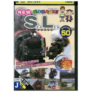 DVD NEW乗り物大好き! SL スペシャル50 レンタル落ち ZU00265