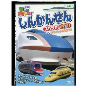 DVD 乗り物大好き! NEW しんかんせんスペシャル NEO レンタル落ち ZU00269