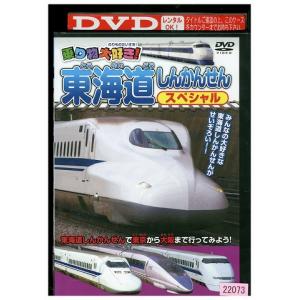 DVD 乗り物大好き! 東海道しんかんせんスペシャル レンタル落ち ZU00270