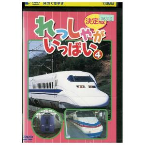 DVD れっしゃがいっぱい4 レンタル落ち ZU00545