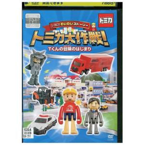 DVD トミカわいわいストーリー トミカ大作戦! Tくんの冒険のはじまり レンタル落ち ZU00548