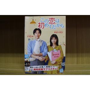 DVD この恋は初めてだから 全12巻 イ・ミンギ チョン・ソミン ※ケース無し発送 レンタル落ち ...