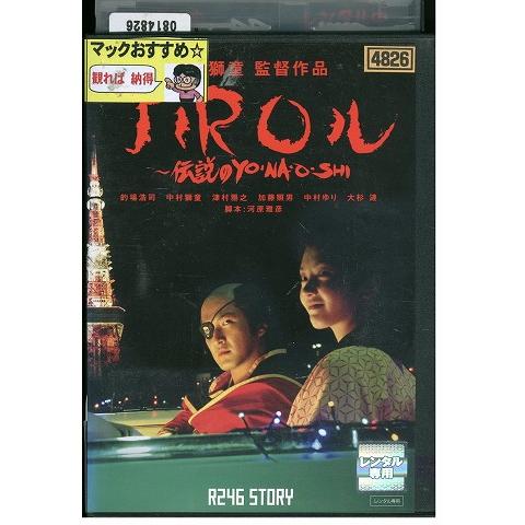 DVD R246 STORY 中村獅童 監督作品 JIROル 伝説のYO・NA・O・SHI 的場浩司...