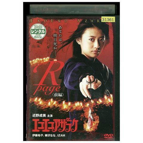 DVD エコエコアザラク R-page 前編 近野成美 レンタル落ち ZV00126