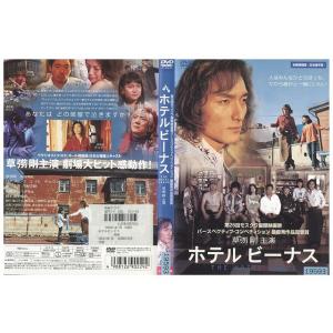 DVD ホテルビーナス 草なぎ剛 レンタル落ち ZV01177