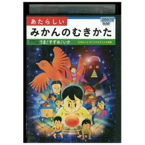 DVD あたらしいみかんのむきかた レンタル落ち ZV01682