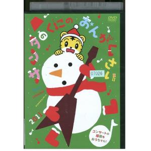 DVD しまじろう クリスマスコンサート サンタのくにのおんがくさい レンタル落ち ZV01758