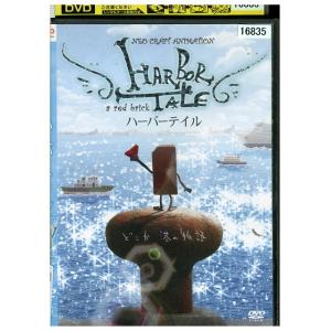 DVD ネオクラフトアニメーション ハーバーテイル レンタル落ち ZV01915