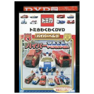 DVD トミカ わくわくDVD ハイパー編 3 レンタル落ち ZV01964