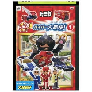 DVD トミカ ハイパー 大冒険 1 レンタル落ち ZV01966