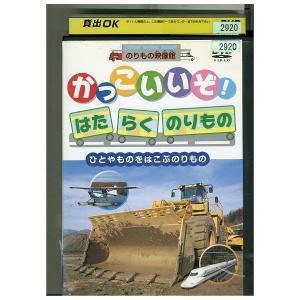 DVD はたらくのりもの ひとやものをはこぶのりもの レンタル落ち ZV01968