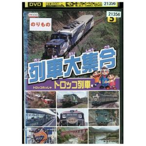 DVD 列車大集合 vol.5 レンタル落ち ZV01969