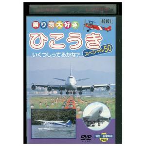 DVD 乗り物大好き ひこうき スペシャル50 レンタル落ち ZV01972