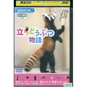 DVD 立つどうぶつ物語 レンタル落ち ZV01975