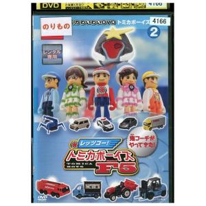 DVD トミカ わいわいDVD トミカボーイズへん レッツゴー!トミカボーイズ F5 2 レンタル落ち ZV01984
