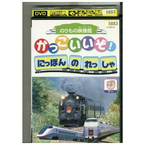 DVD のりもの映像館 かっこいいぞ!にほんのれっしゃ グー レンタル落ち ZW00233