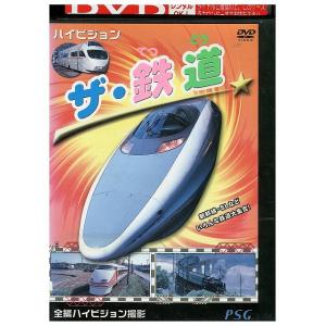DVD ハイビジョン ザ・鉄道 レンタル落ち ZW00241
