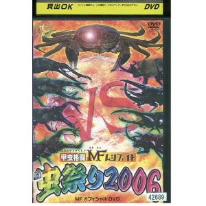 DVD 甲虫格闘 MF ムシファイト 虫祭り2006 MFオフィシャルDVD レンタル落ち ZW00245