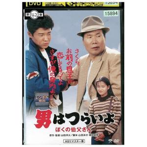 DVD 男はつらいよ ぼくの伯父さん レンタル落ち ZW00700