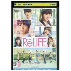 DVD ReLIFE リライフ 中川大志 平祐奈 レンタル落ち ZW01939