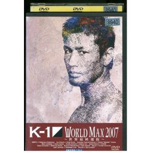 DVD K-1 WORLD MAX 2007 世界最終選抜 レンタル落ち ZW02225