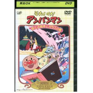 DVD それいけ!アンパンマン 空とぶ絵本とガラ...の商品画像
