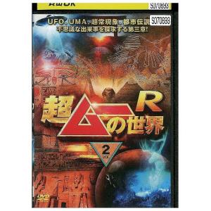 DVD 超ムーの世界R 2 島田秀平 レンタル落ち ZX01642