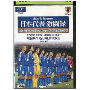 DVD 日本代表 激闘録 2006FIFAワールドカップドイツ アジア地区最終予選 GROUP B PART2 レンタル落ち ZX01657