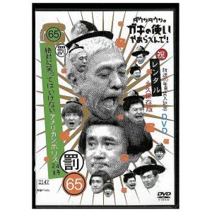 DVD ダウンタウンのガキの使いやあらへんで!! 65 罰 絶対に笑ってはいけないアメリカンポリス24時 レンタル落ち ZX02119