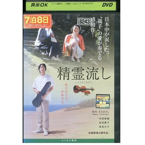 DVD 精霊流し 内田朝陽 松坂慶子 レンタル落ち ZY01454