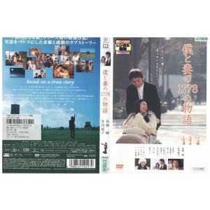 DVD 僕と妻の1778の物語 草なぎ剛 レンタル落ち ZY01950a