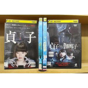 DVD 貞子 + 3D 2Dバージョン 全2巻 + VS 伽椰子 計4本set ※ケース無し発送 レ...