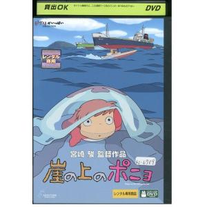スタジオジブリ 【未使用品】崖の上のポニョ［特典DVD(本編視聴可)＋