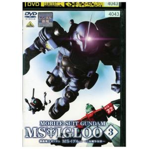 DVD 機動戦士ガンダム MSイグルー 1年戦争秘録 3 軌道上に幻影は疾る レンタル落ち ZZ00...