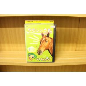 DVD やさしいうま レンタル落ち ZZ02066