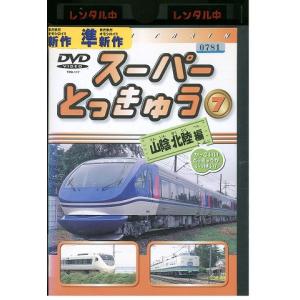 DVD スーパーとっきゅう 7 山陰北陸編 レンタル落ち ZZ02081