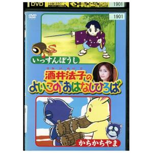 DVD 酒井法子のよいこのおはなしひろば いっすんぼうし かちかちやま レンタル落ち ZZ02147