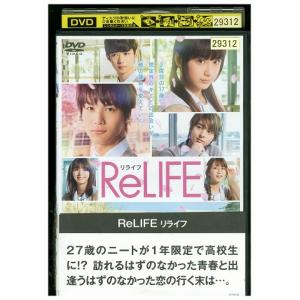 DVD リライフ ReLIFE 中川大志 平祐奈 レンタル落ち ZZ02776