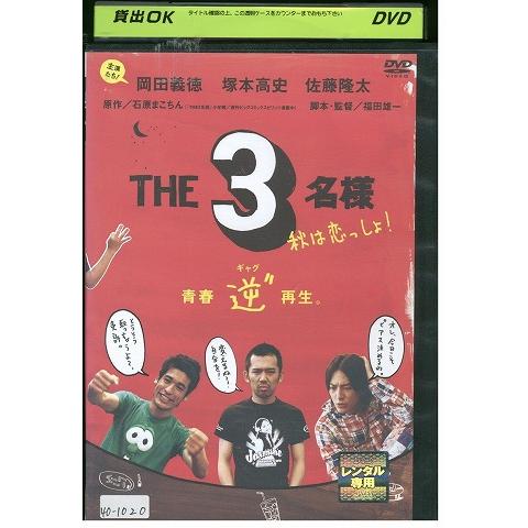 DVD ＴＨＥ3名様 秋は恋っしょ! 佐藤隆太 岡田義徳 レンタル落ち ZZ03746